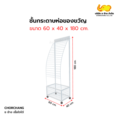 ชั้นกระดาษห่อของขวัญ 19 ชั้น 60x180 cm.