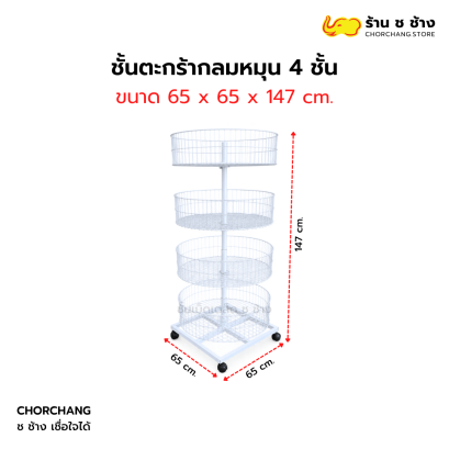ชั้นตะกร้ากลมหมุน 4 ชั้น ขนาด 65x65x147 ซม. สีขาว แบรนด์ ร้าน ช ช้าง