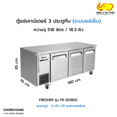 ตู้เคาน์เตอร์สเตนเลส 3 ประตู (ระบบแช่เย็น) รุ่น FR-3D180C