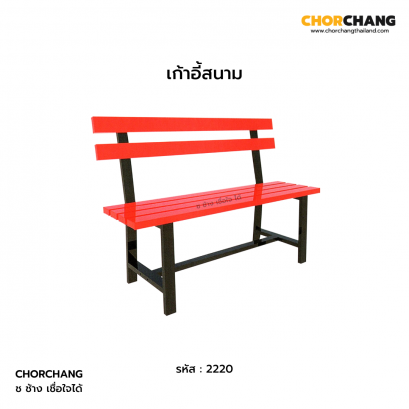 เก้าอี้สนาม