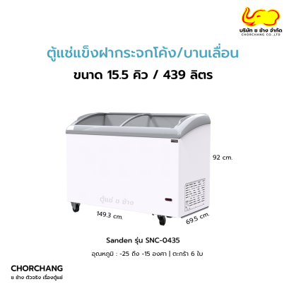 ตู้แช่แข็งฝากระจกโค้ง 14.84 คิว SANDEN รุ่น SNC-0435