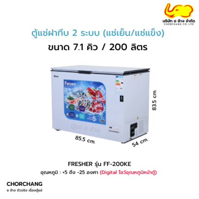 ตู้แช่ฝาทึบ 2 ระบบ (แช่เย็น/แช่แข็ง) FRESHER รุ่น FF-200KE
