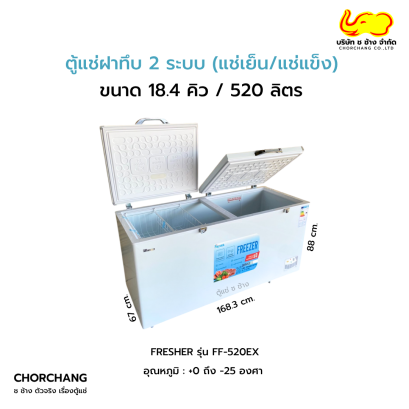 ตู้แช่ฝาทึบ 2 ระบบ (แช่เย็น-แช่แข็ง) 18.4 คิว รุ่น FF-520EX