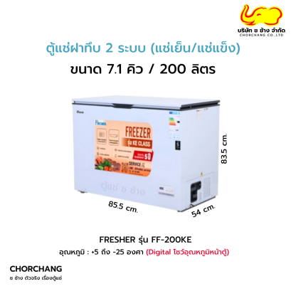 ตู้แช่ฝาทึบ 2 ระบบ (แช่เย็น/แช่แข็ง) FRESHER รุ่น FF-200KE(copy)