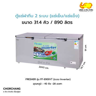 ตู้แช่ฝาทึบ 2 ระบบ FRESHER รุ่น FF-890IVT