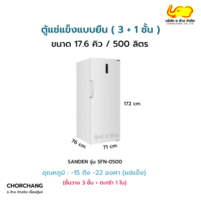 ตู้แช่แข็งประตูทึบทรงยืน ขนาด 17.6 คิว SANDEN รุ่น SFN-0500