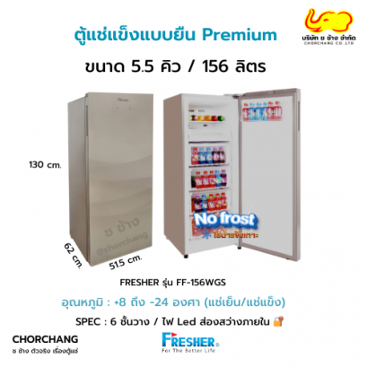 ตู้แช่แข็ง NO FROST ยืน 5.5 Q รุ่น FF-156WGS