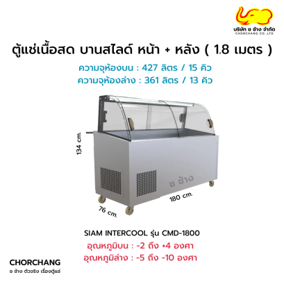 ตู้แช่เนื้อสด บานสไลด์ หน้า-หลัง (ขนาด 1.80 เมตร) รุ่น CMD-1800