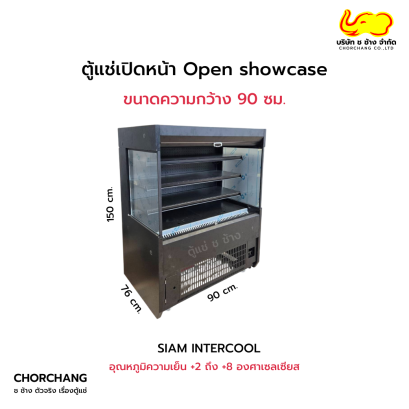 ตู้แช่เปิดหน้าทรงเหลี่ยม Open Showcase 90 cm. 3 ชั้น รุ่น Cake Open
