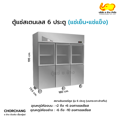 ตู้แช่ยืนสเตนเลส 6 ประตู ห้องบนกระจก ห้องล่างทึบ (ระบบแช่เย็น+แช่แข็ง)