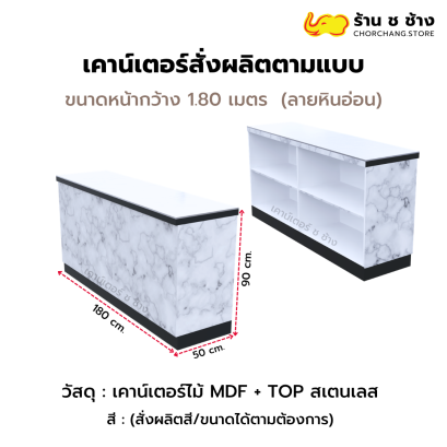 เคาน์เตอร์สั่งผลิตตามแบบ 1.80 เมตร  TOP Stainless