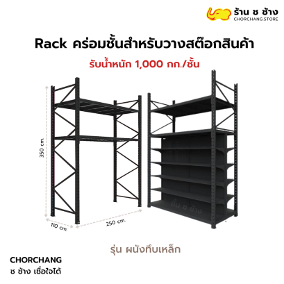 Rack คร่อมชั้นวาง สต๊อกสินค้า รุ่น ผนังทึบเหล็ก