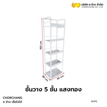 ชั้นวาง 5 ชั้น แสงทอง มีรั้วกันตก