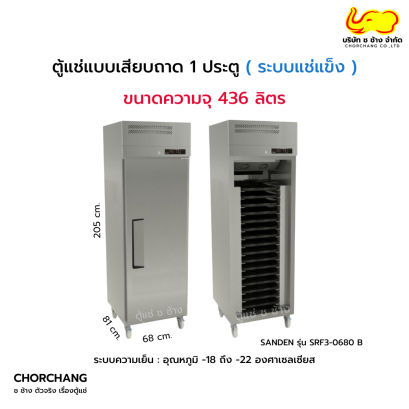 ตู้แช่แข็ง แบบเสียบถาด 1 ประตู  SANDEN รุ่น SRF3-0680B