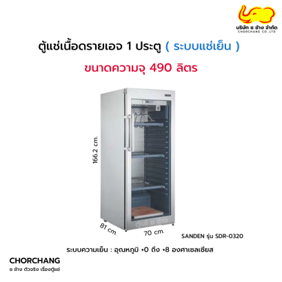 ตู้แช่เย็นเนื้อดรายเอจ 1 ประตู SANDEN รุ่น SDR-0320