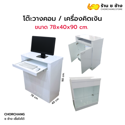 โต๊ะวางคอม เครื่องคิดเงิน ขนาด 78x40x90 cm.