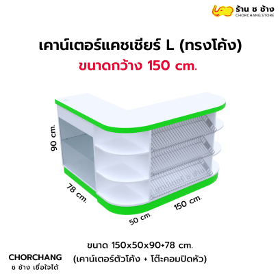 เคาน์เตอร์แคชเชียร์ทรงแอล ขนาด 150 cm. (สีขาว-ขอบสี)