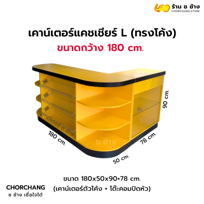 เคาน์เตอร์แคชเชียร์ทรงแอล ขนาด 180 cm. สีทูโทน