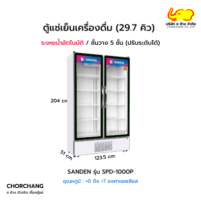 ตู้แช่เย็น 2 ประตู SANDEN รุ่น SPD-1000P