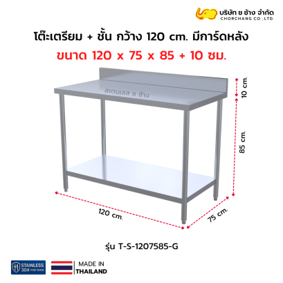 โต๊ะเตรียมสเตนเลส 120 ซม. มีการ์ด + ชั้นวางใต้โต๊ะ