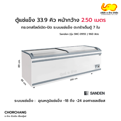 ตู้แช่แข็ง Supermarket 33.9 คิว SANDEN รุ่น SNC-0955