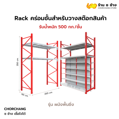 Rack คร่อมชั้นสำหรับวางสต๊อกสินค้า รุ่น ผนังพั้นชิ่ง