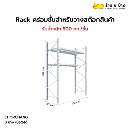 Rack คร่อมชั้นสำหรับวางสต๊อกสินค้า (ปูแผ่นไม้)  รับน้ำหนัก 500 กก./ชั้น