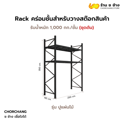 Rack คร่อมชั้นสำหรับวางสต๊อกสินค้า (ปูแผ่นไม้)  รับน้ำหนัก 1000 กก./ชั้น
