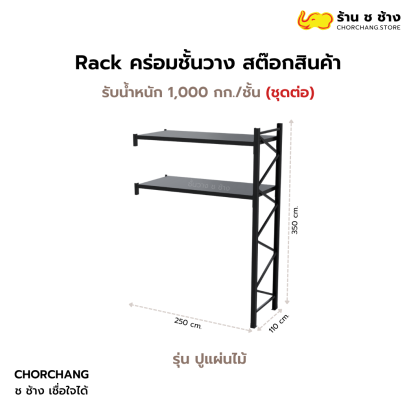 Rack คร่อมชั้น 2 ชั้น หน้ากว้าง 2.5 เมตร ปูแผ่นไม้ - ชุดต่อ