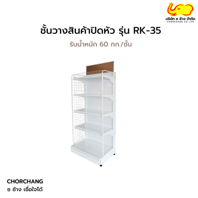 ชั้นวางสินค้าปิดหัว 1 ตัวทั้งชุด พร้อมป้าย
