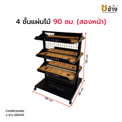 4 ชั้นแผ่นไม้ 90 ซม. ขนาด 90 x 80 x 135 cm. (สองหน้า)