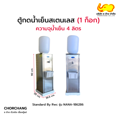 ตู้ทำน้ำเย็นสเตนเลส 1  ก็อก รุ่น  NANA-186286