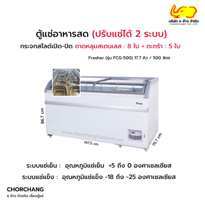 ตู้แช่ฝากระจกสไลด์ แบบถาดหลุม FRESHER รุ่น FCG-500+