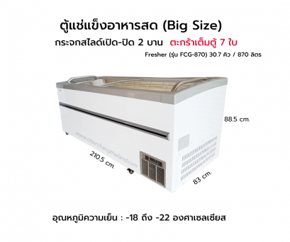 ตู้แช่อาหารสด ฝากระจกสไลด์ FRESHER รุ่น FCG-870