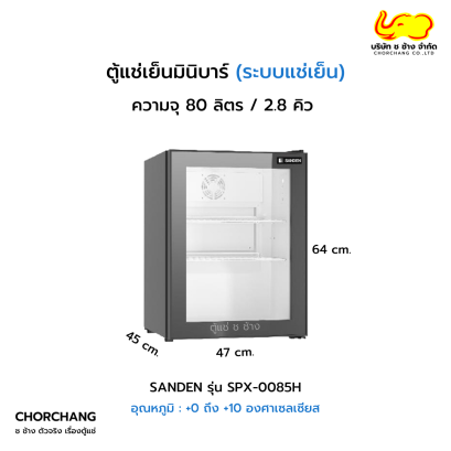 ตู้แช่เย็นมินิบาร์ SANDEN รุ่น SPX-0085H
