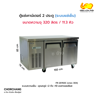 ตู้เคาน์เตอร์สเตนเลส 2 ประตู (ระบบแช่เย็น) รุ่น FR-2D150C