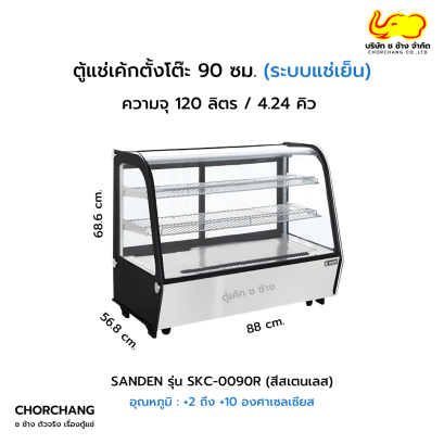 ตู้แช่เค้กตั้งโต๊ะ SANDEN รุ่น SKC-0090R