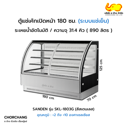 ตู้แช่เค้กเปิดหน้า ทรงโค้ง สเตนเลส 180 cm. SANDEN รุ่น SKL-1803G