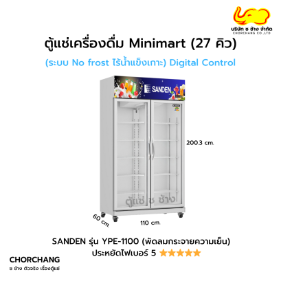 ตู้แช่เย็น 2 ประตู 27 คิว SANDEN รุ่น YPE-1100