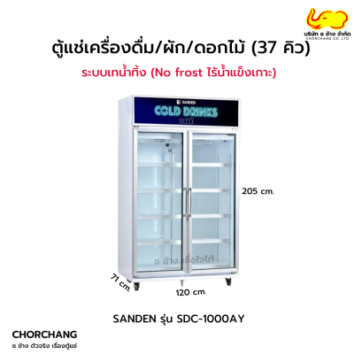 ตู้แช่เย็น 2 ประตู SANDEN รุ่น SDC-1000AY