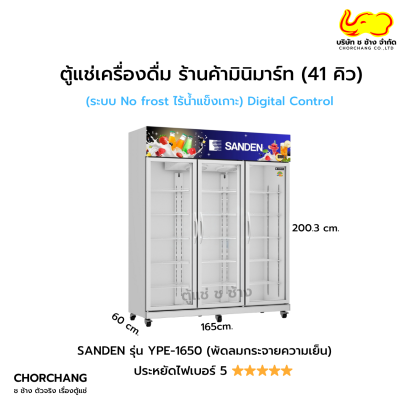 ตู้แช่เย็น 3 ประตู 41 คิว SANDEN รุ่น YPE-1650