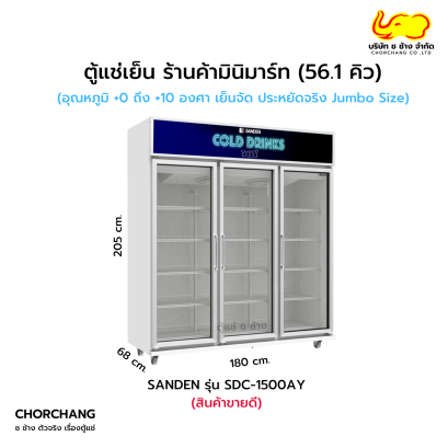 ตู้แช่เย็น 3 ประตู SANDEN รุ่น SDC-1500AY