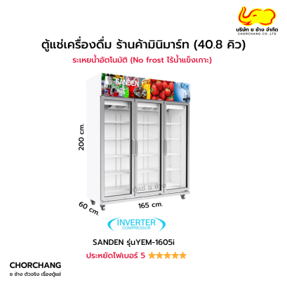 ตู้แช่เย็น 3 ประตู 42.4 คิว SANDEN รุ่น YEM-1605i