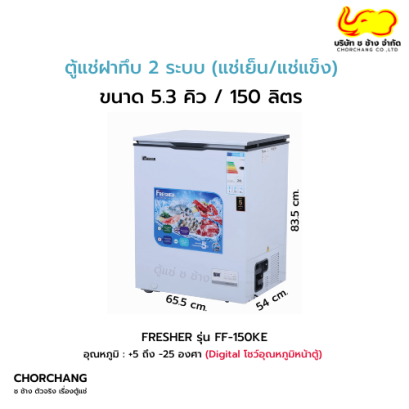 ตู้แช่ฝาทึบ 2 ระบบ (แช่เย็น/แช่แข็ง) FRESHER รุ่น FF-150KE