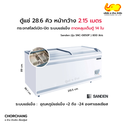 ตู้แช่ฝากระจกโค้ง 2 ระบบ Sanden รุ่น SNC-0850P หน้ากว้าง 2.15 เมตร