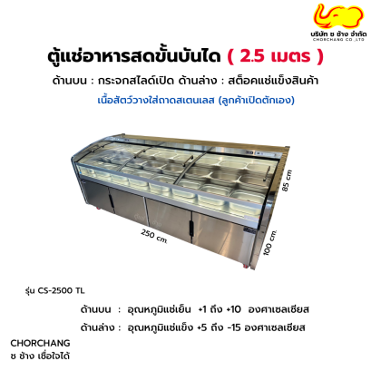 ตู้แช่อาหารสดขั้นบันได  2.5 ม. FRESHER รุ่น CS-2500 TL