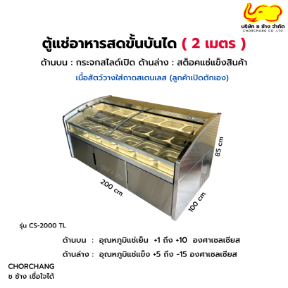 ตู้แช่อาหารสดขั้นบันได 2 ม. FRESHER รุ่น CS-2000 TL