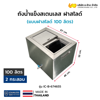 ถังน้ำแข็งสเตนเลส ฝาสไลด์ 100 ลิตร รุ่น IC-B-674655