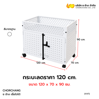 กระบะลดราคา 120 cm. ขนาด 120x70x90 ซม. สีขาว แบรนด์ ช ช้าง