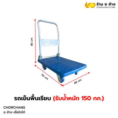 รถเข็นพื้นเรียบพลาสติก รับน้ำหนักได้ถึง 150 กก.